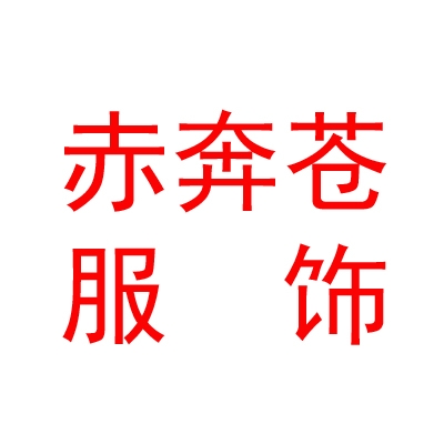 西藏赤奔苍服饰有限公司