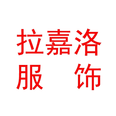 西藏拉嘉洛服饰有限公司