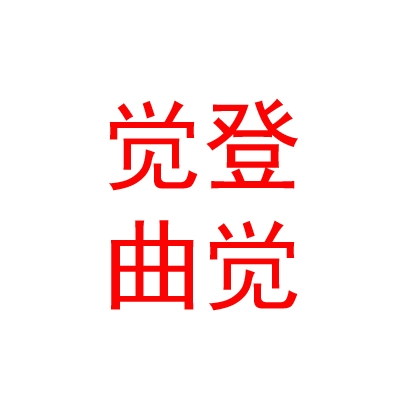 西藏觉登曲觉民族服饰发展有限公司