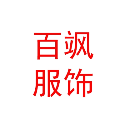 西藏百飒服饰有限公司