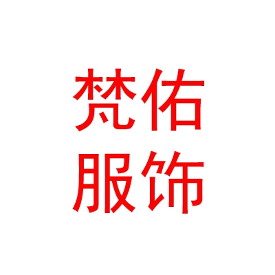 西藏梵佑服饰有限公司