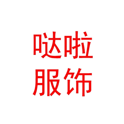 西藏哒啦服饰文化有限公司