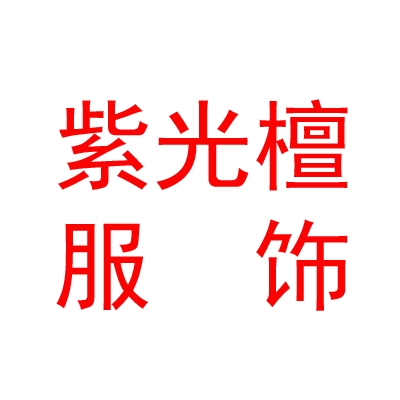 西藏紫光檀服饰有限公司
