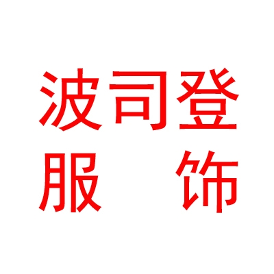 西藏波司登服饰有限公司