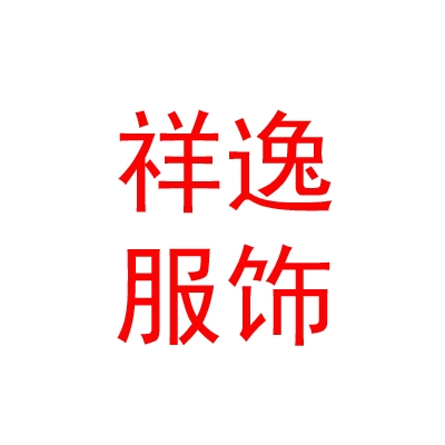 西藏祥逸服装服饰有限公司