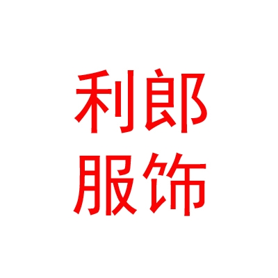 西藏利郎服饰有限公司