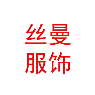 西藏丝曼服饰有限公司