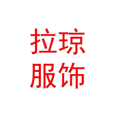 西藏拉琼服饰商贸有限公司