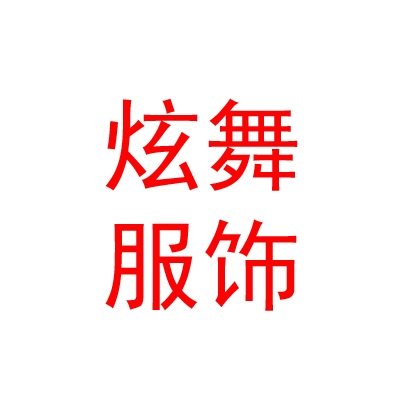 西藏炫舞民族服饰有限公司