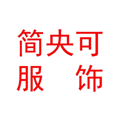 西藏简央可服饰有限公司
