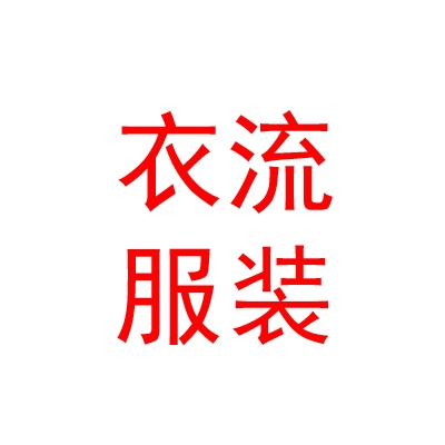 西藏衣流服装服饰批发有限公司