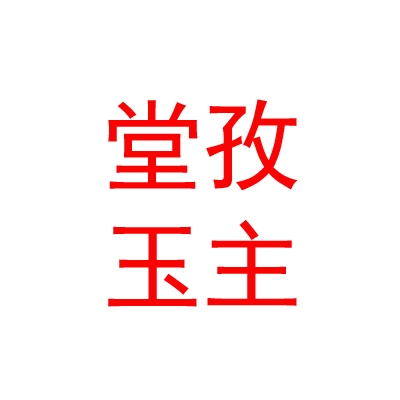 西藏堂孜玉主服饰有限公司