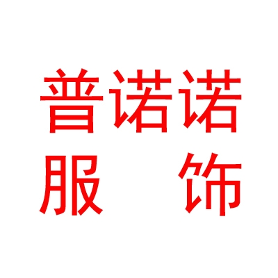 西藏普诺诺民族服饰有限公司