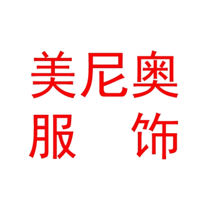 西藏美尼奥服饰商贸有限公司