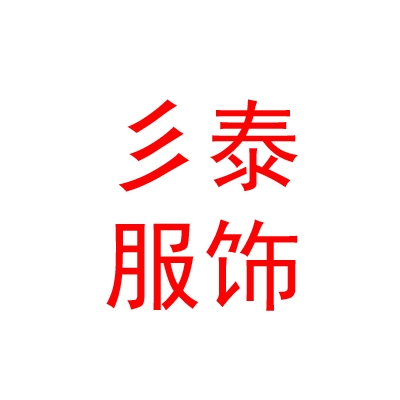 西藏彡泰服饰有限公司