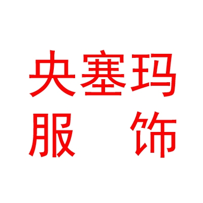 西藏央塞玛服饰有限责任公司