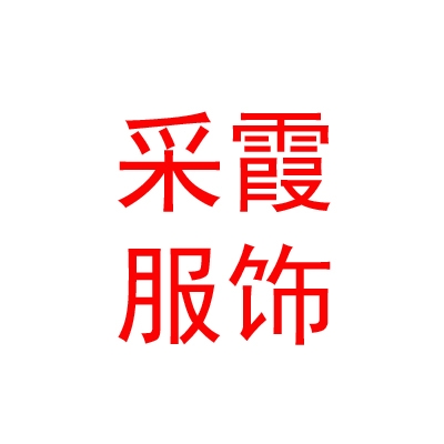 西藏采霞服饰加工制造有限责任公司