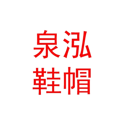 上海泉泓鞋帽有限公司西藏分公司