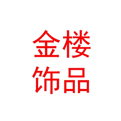 西藏金楼饰品销售有限公司