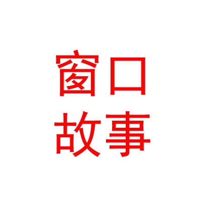西藏窗口故事饰品有限公司