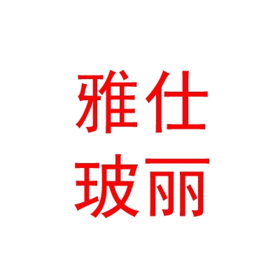 西藏雅仕玻丽饰品有限公司