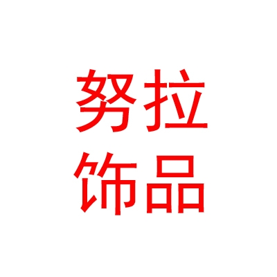 西藏索县努拉饰品商贸有限公司
