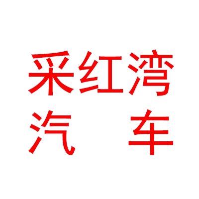 西藏采红湾汽车销售服务有限责任公司日喀则分公司