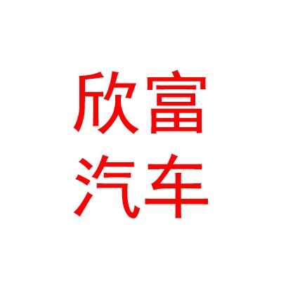 西藏欣富汽车服务有限公司