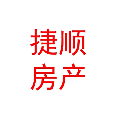 西藏日喀则市捷顺房地产中介有限公司
