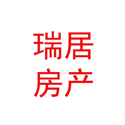 拉萨瑞居房产信息服务有限公司