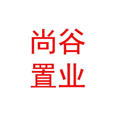 西藏尚谷置业有限公司