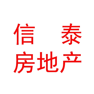 西藏信泰房地产经纪有限公司