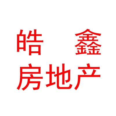 西藏皓鑫房地产营销策划有限公司