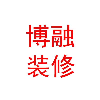 山南乃东博融装饰装修有限责任公司