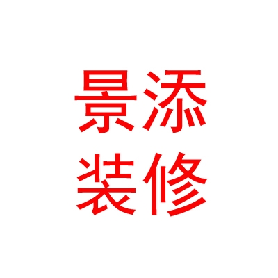 日喀则市景添装饰装修有限责任公司