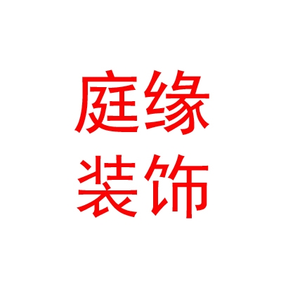 拉萨庭缘装饰工程有限公司