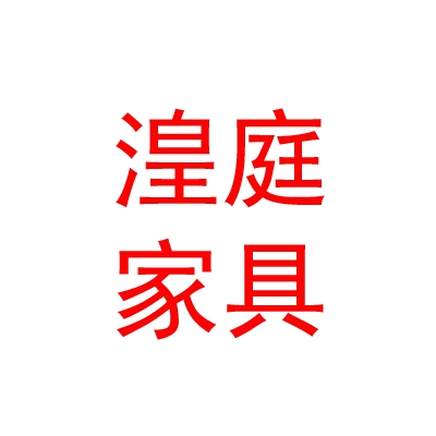 拉萨市湟庭家具有限公司