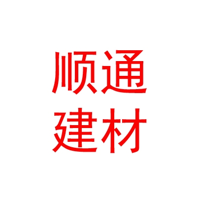 拉萨顺通建材有限公司