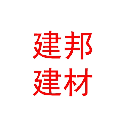 拉萨建邦建材有限公司