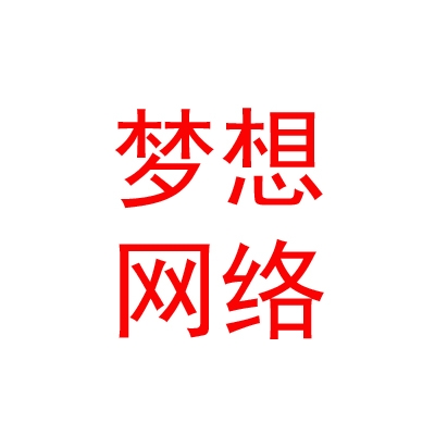 眉山梦想网络科技有限公司