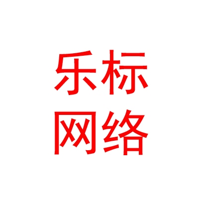 眉山市乐标网络科技有限公司
