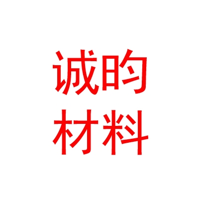西藏诚昀新材料有限公司