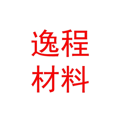西藏逸程新材料有限公司