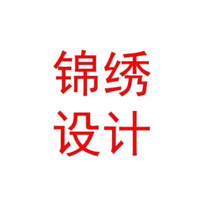 西藏锦绣云天规划设计有限公司