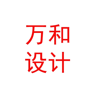 西藏万和工程设计有限公司