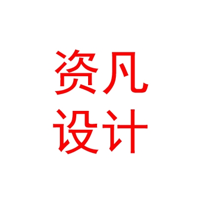 西藏资凡设计咨询有限公司