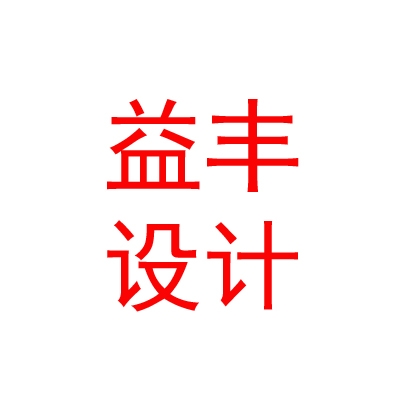 西藏益丰建筑设计有限公司