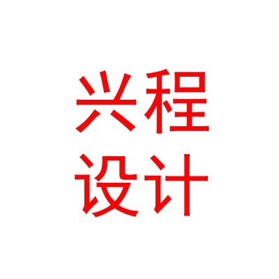西藏兴程工程勘察设计有限公司