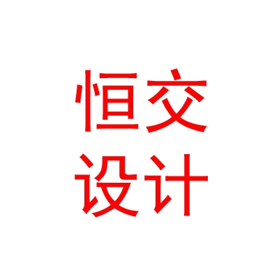 西藏恒交工程设计有限公司