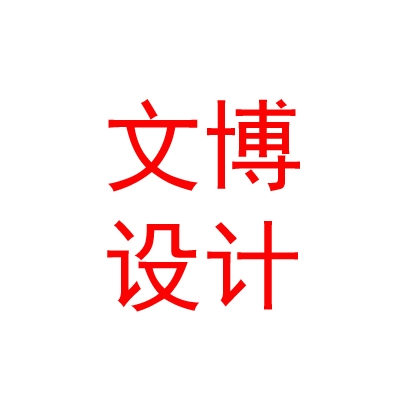 西藏文博建筑设计有限公司